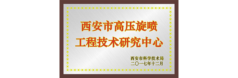 2017年12月，西探装备被西安市科学技术局评为“西安市高压旋喷工程技术研究中心”。